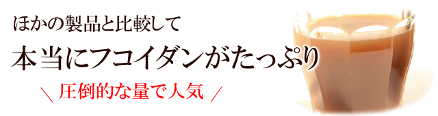 フコイダン含有量が他製品より多い