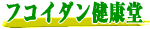 ����΂邠�Ȃ�����������@�t�R�C�_�����N��