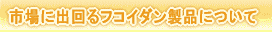 �s��ɏo���t�R�C�_�����i�ɂ���