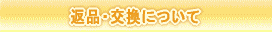 �V�[�t�R�C�_���̕ԕi�E�����ɂ���