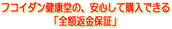 フコイダン健康堂の安心返金保証