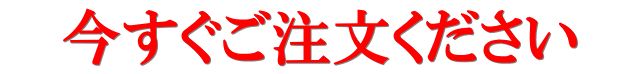 今すぐご注文ください