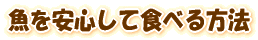 �������S���ĐH�ׂ���@