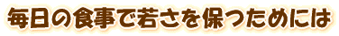 �����̐H���ŎႳ��ۂ��߂ɂ�