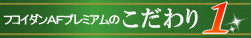 フコダインＡＦこだわり1