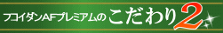 フコダインＡＦこだわり2