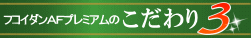フコダインＡＦこだわり3