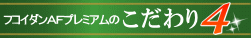 フコダインＡＦこだわり4