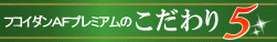 フコダインＡＦこだわり5
