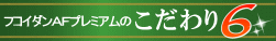 フコダインＡＦこだわり6