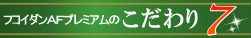 フコダインＡＦこだわり7