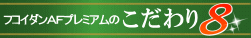 フコダインＡＦこだわり8