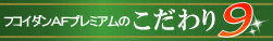 フコダインＡＦこだわり9