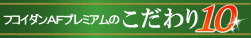 フコダインＡＦこだわり10
