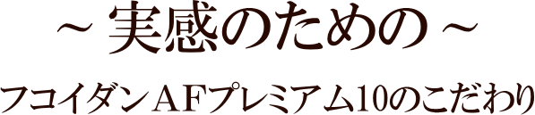 実感のための製品のこだわり