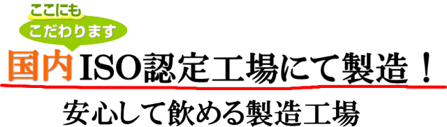 国内ＩＳＯ認定工場製造