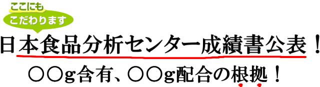 第三者である食品分析センターにて分析