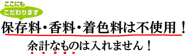 保存料・着色料・香料無添加