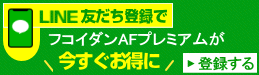 LINE友だち登録でフコイダンAFプレミアムがお得に