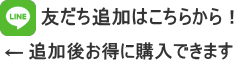 友だち追加後にお得に購入できます
