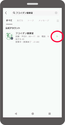 友だち追加マークをおして登録する