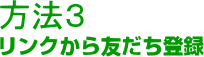 方法３リンクから友だち登録する
