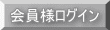 フコイダン健康堂に会員登録をされている方はこちらからご注文をどうぞ