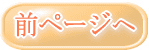 �O�̃y�[�W��