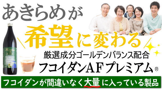 フコイダン（フコダイン）で免疫サポート