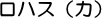 ロハス