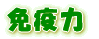 �t�R�C�_���i�ӂ�������j�ŖƉu�����߂�