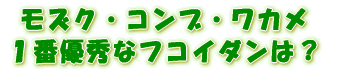 一番いいフコイダン(ふこいだん)はどれ?