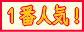 �t�R�C�_�����N���̐l�C�i���o�[�������i