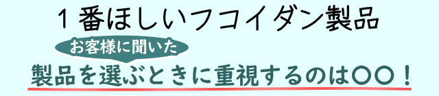 製品を選ぶ時に重視するのは〇〇