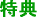 �t�R�C�_�����N���@���������T