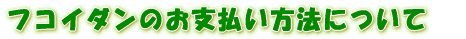 �t�R�C�_���i�ӂ�������j���x�����@