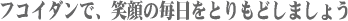 �t�R�C�_���ŁA�Ί�̖������Ƃ���ǂ��܂��傤
