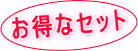 お得なセット商品価格