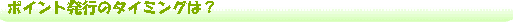 �|�C���g���s�̃^�C�~���O�́H