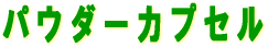 パウダーカプセルで問題解決