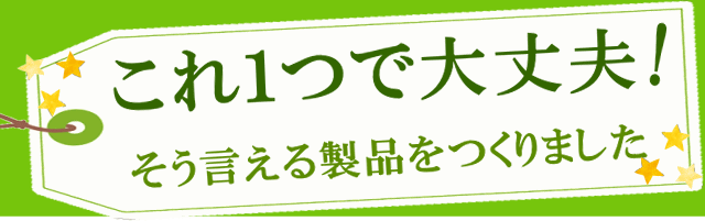 これだけで大丈夫！という製品