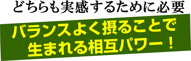 バランスよく摂れば相互パワー