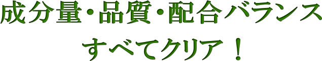 成分量・品質・配合バランスすべてクリア