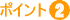 �ǂ��t�R�C�_���@�|�C���g�Q