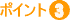 �ǂ��t�R�C�_���@�|�C���g�R