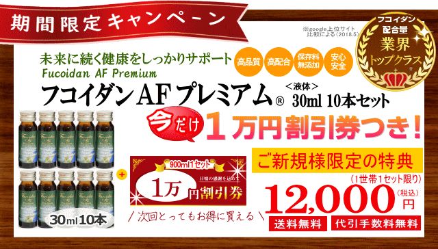 お得なキャンペーンからはじめるフコイダン