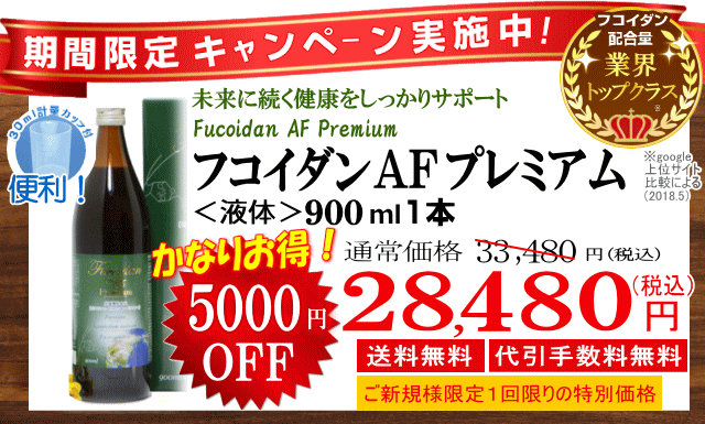 5000円割引価格のフコイダン