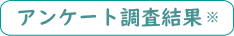 アンケート調査結果に見る要望