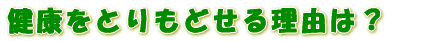 �t�R�C�_���Ō��N�ɂȂ闝�R