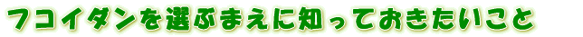 �t�R�C�_���i�ӂ�������j�I�ԑO�ɒm���Ă�������